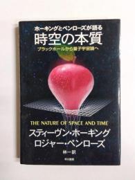 ホーキングとペンローズが語る時空の本質　ブラックホールから量子宇宙論へ