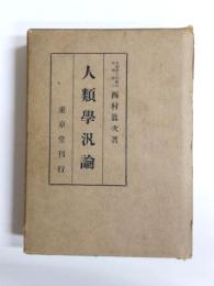 人類学汎論