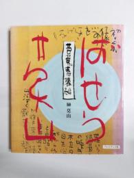 芭蕉青春編