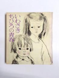 いわさきちひろの青春