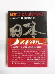 日本　文化人類学的入門