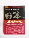 日本　文化人類学的入門