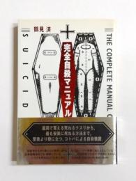 完全自殺マニュアル