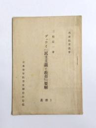 デュウイ『民主主義と教育』要解
