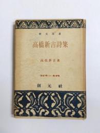 高橋新吉詩集