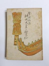 神武天皇の御東征　肇国物語