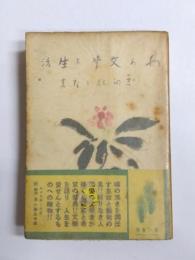 わが文学と生活