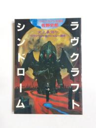 ラヴクラフト・シンドローム　史上最強のラヴクラフト&クトゥルー読本