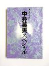 中井英夫スペシャル