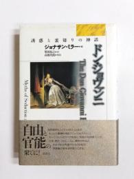 ドン・ジョヴァンニ　誘惑と裏切りの神話