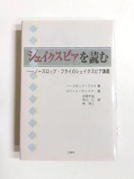 シェイクスピアを読む　ノースロップ・フライのシェイクスピア講義
