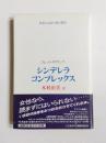 シンデレラ・コンプレックス