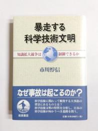 暴走する科学技術文明　知識拡大競争は制御できるか