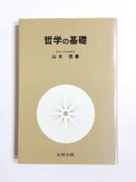 哲学の基礎