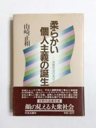 柔らかい個人主義の誕生