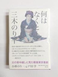 何はなくとも三木のり平　父の背中越しに見た戦後東京喜劇