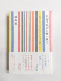 明日は昨日の風が吹く　ああでもなくこうでもなくインデックス版