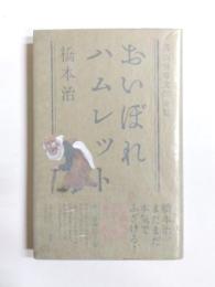おいぼれハムレット　落語世界文学全集