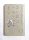 おいぼれハムレット　落語世界文学全集