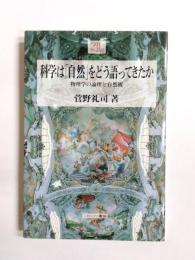 科学は「自然」をどう語ってきたか　物理学の論理と自然観