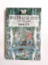 科学は「自然」をどう語ってきたか　物理学の論理と自然観