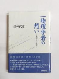 一物理学者の想い　学問・詩・批評