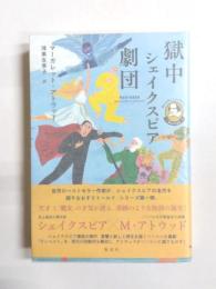獄中シェイクスピア劇団