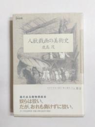 人獣戯画の美術史