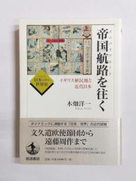 帝国航路 (エンパイアルート)を往く　イギリス植民地と近代日本