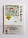 帝国航路 (エンパイアルート)を往く　イギリス植民地と近代日本