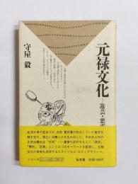 元禄文化　遊芸・悪所・芝居