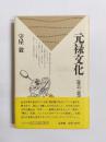 元禄文化　遊芸・悪所・芝居
