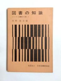 図書の知識