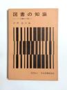 図書の知識