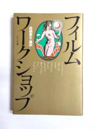 フィルム・ワークショップ