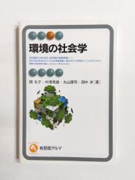 環境の社会学