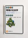 環境の社会学
