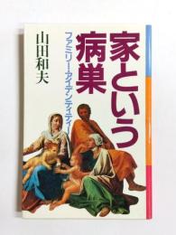 家という病巣　ファミリー・アイデンティティー