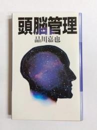 頭脳管理