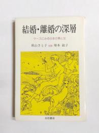 結婚・離婚の深層　ケースにみる日本の男と女