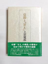 信仰と「甘え」