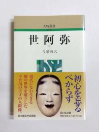 世阿弥