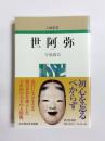世阿弥