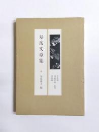 寿岳文章集　現代の随想23