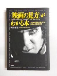 <映画の見方>がわかる本　『2001年宇宙の旅』から『未知との遭遇』まで