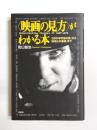 <映画の見方>がわかる本　『2001年宇宙の旅』から『未知との遭遇』まで