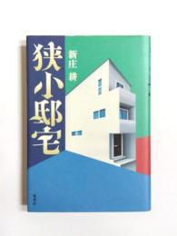 狭小邸宅