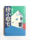 狭小邸宅