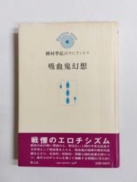 吸血鬼幻想