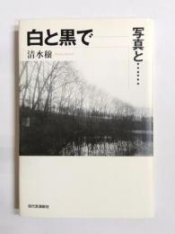 白と黒で　写真と…